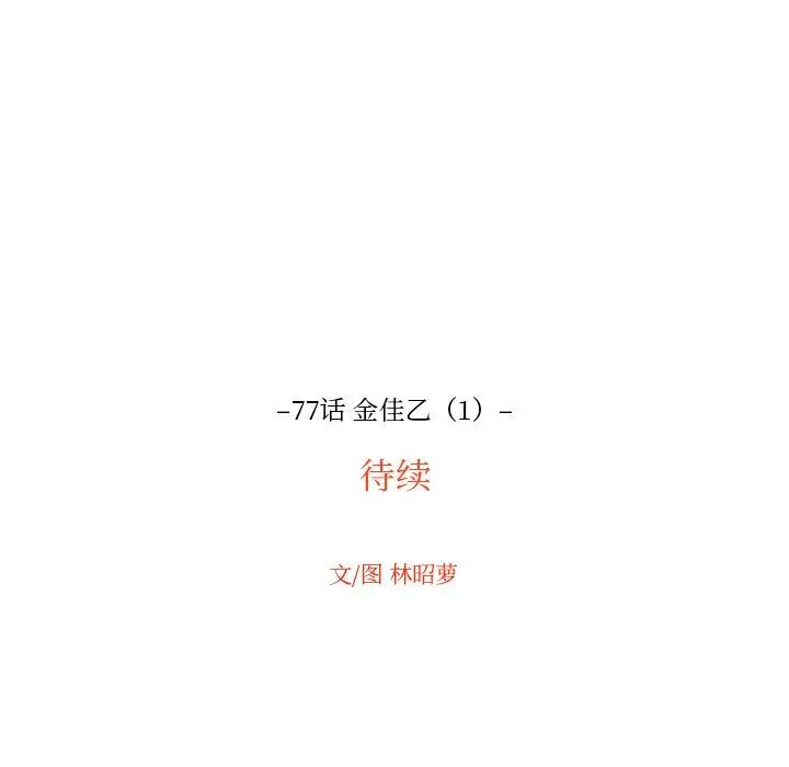 沉默的书香社 沉默的书香社：第77话