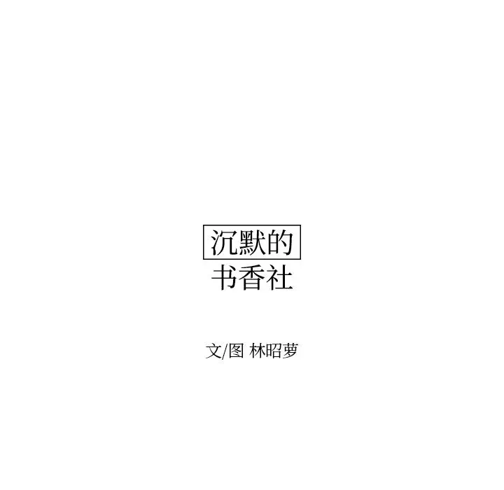 沉默的书香社 沉默的书香社第36话