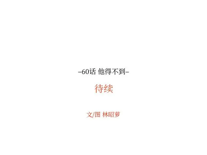 沉默的书香社 沉默的书香社：第60话