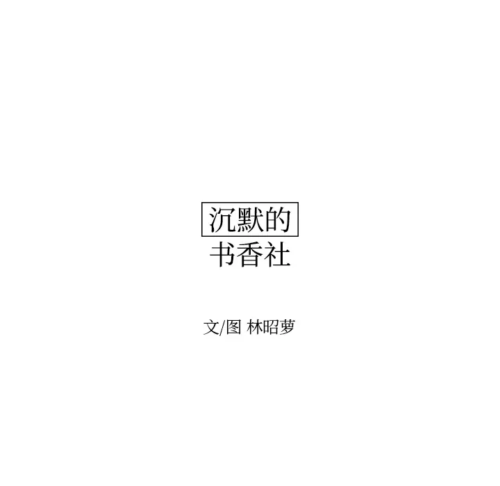 沉默的书香社 沉默的书香社：26