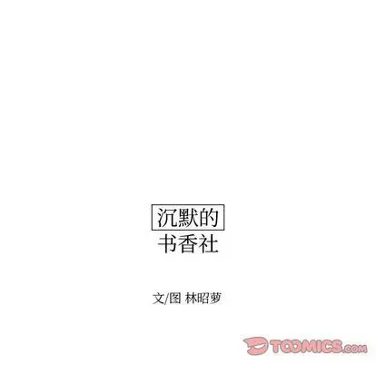 沉默的书香社 沉默的书香社:第58话