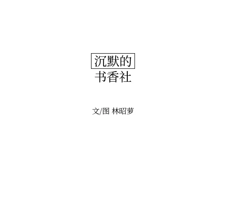 沉默的书香社 沉默的书香社：3