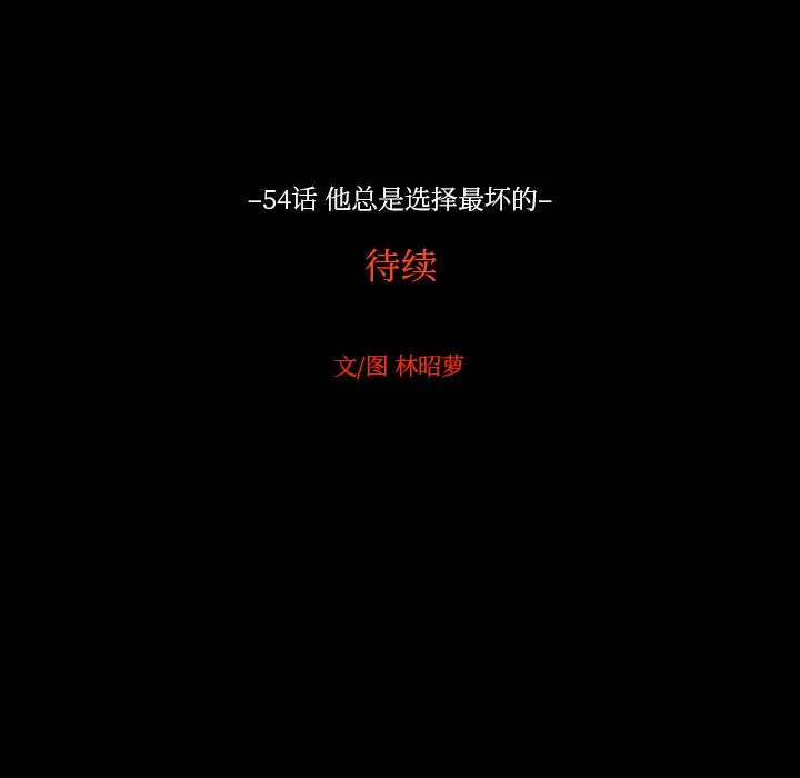沉默的书香社 沉默的书香社:第54话