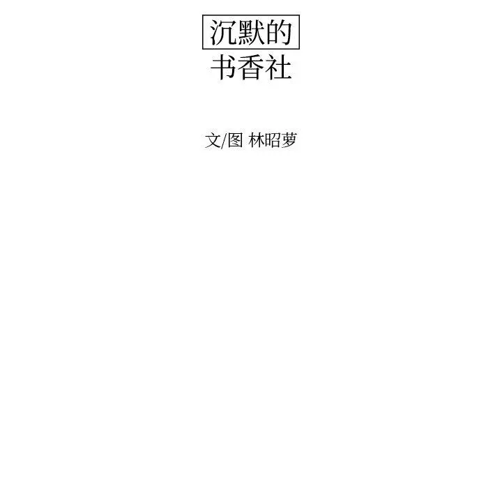 沉默的书香社 沉默的书香社：第63话