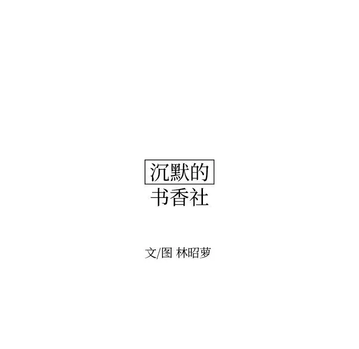 沉默的书香社 沉默的书香社：第62话