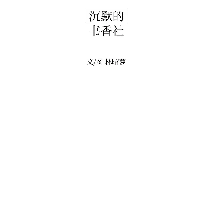 沉默的书香社 沉默的书香社：20