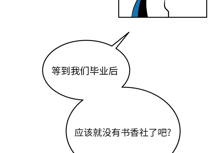 沉默的书香社 沉默的书香社:第54话
