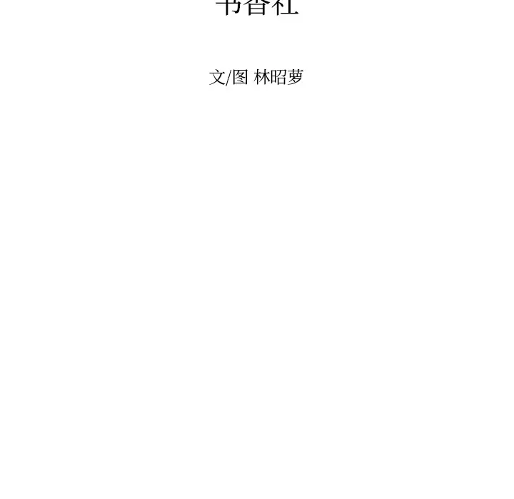 沉默的书香社 沉默的书香社：21