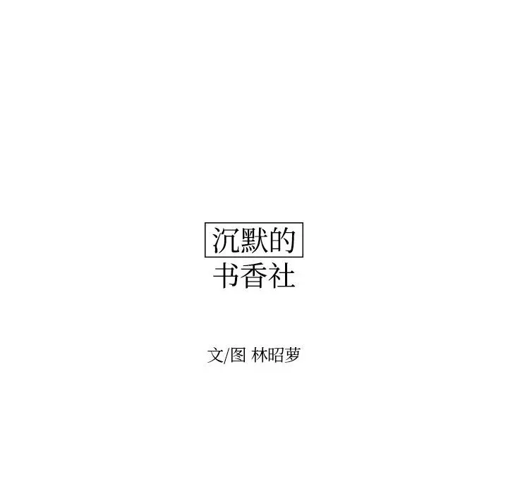 沉默的书香社 沉默的书香社:第47话