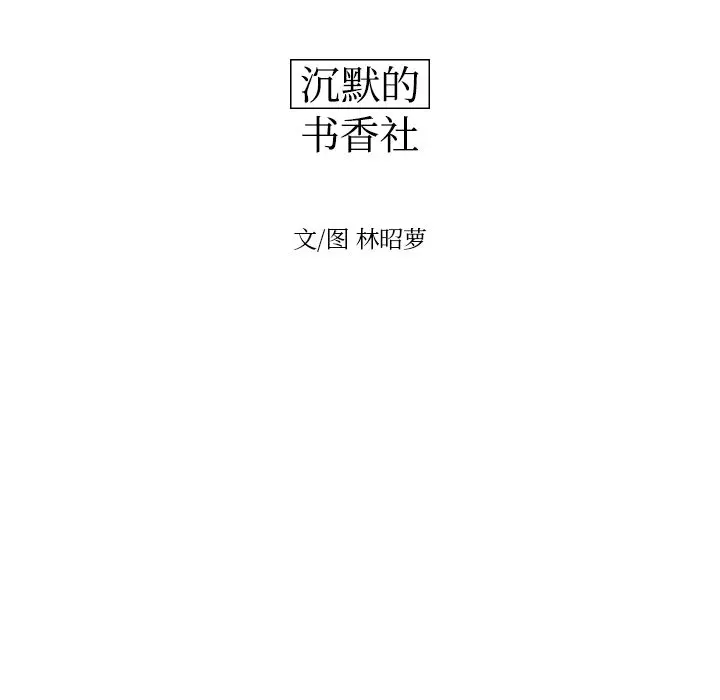 沉默的书香社 沉默的书香社:第54话