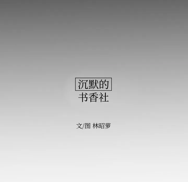 沉默的书香社 沉默的书香社：2