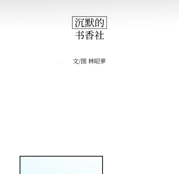 沉默的书香社 沉默的书香社：18