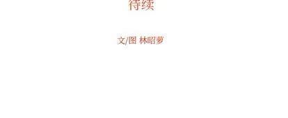 沉默的书香社 沉默的书香社:第57话