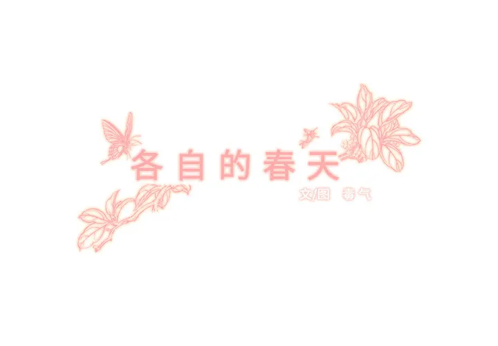 各自的春天 各自的春天：4
