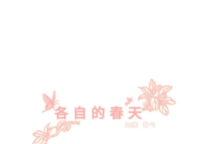 各自的春天 各自的春天：2