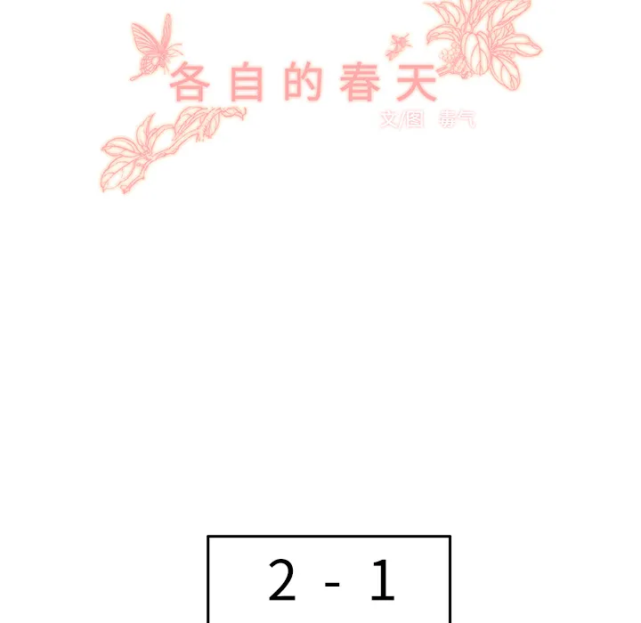 各自的春天 各自的春天：28