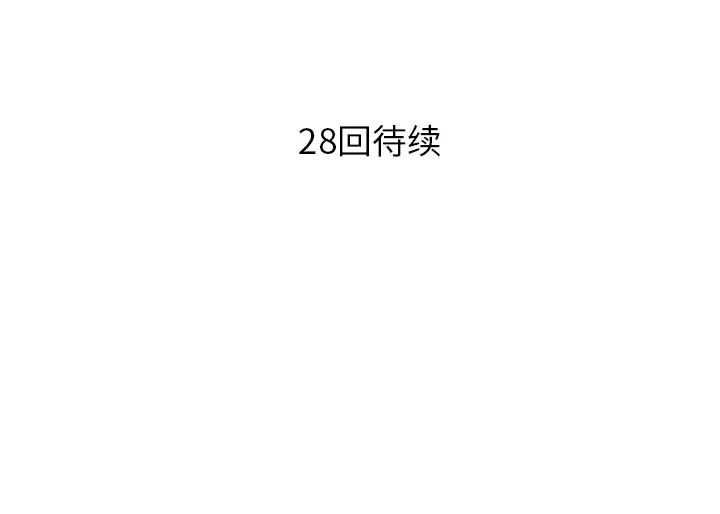 各自的春天 各自的春天：27