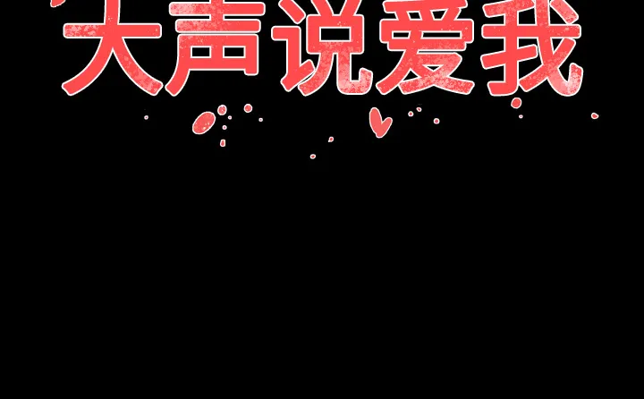 大声说爱我 大声说爱我：28