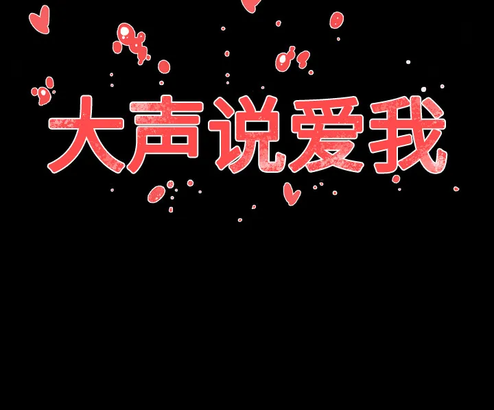 大声说爱我 大声说爱我：22