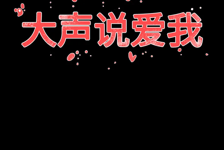 大声说爱我 大声说爱我：27