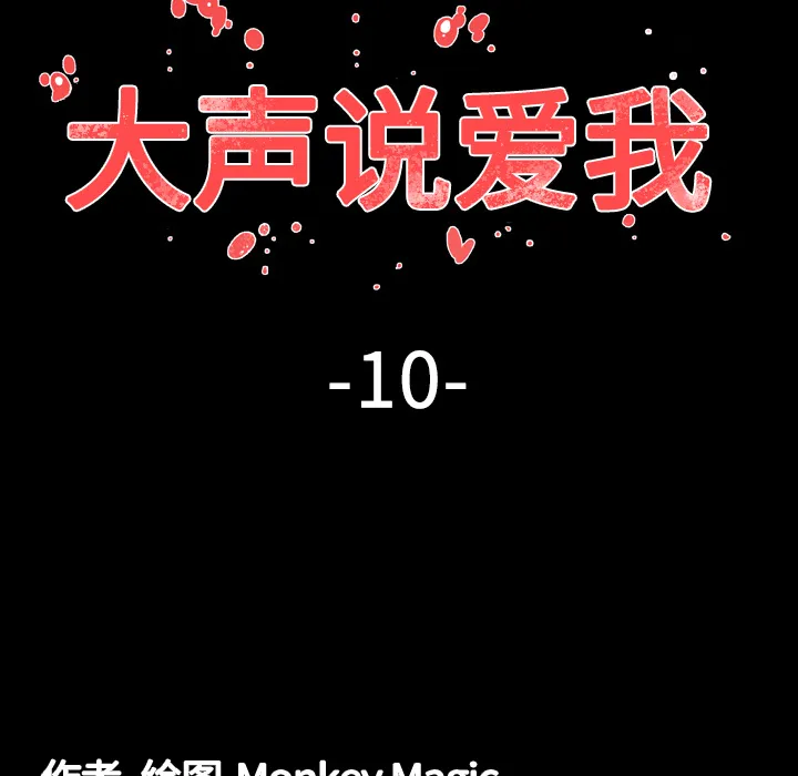 大声说爱我 大声说爱我：10