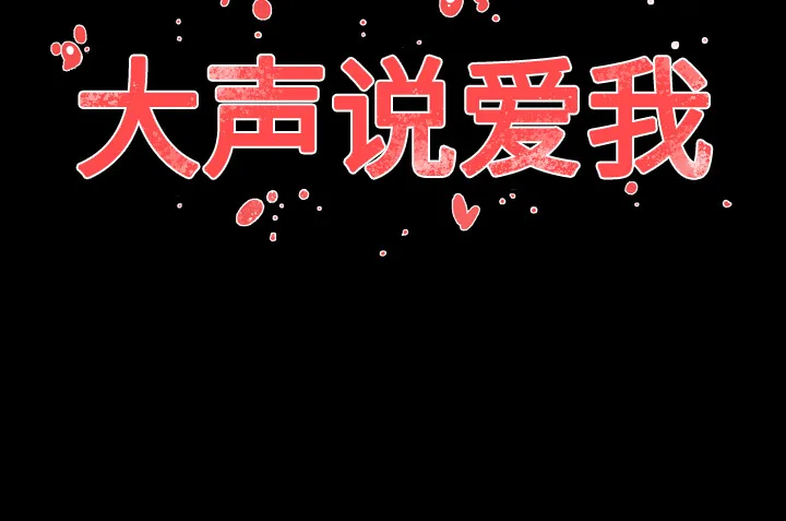 大声说爱我 大声说爱我：20