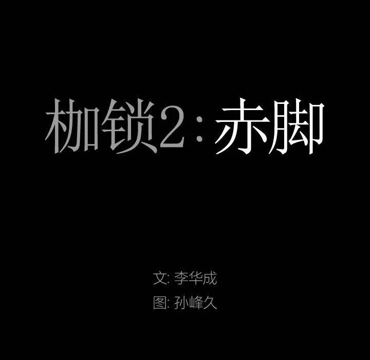 枷锁2：赤脚 第27话