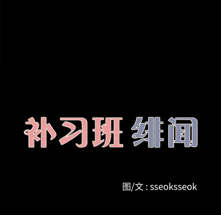 补习班绯闻 补习班绯闻：21