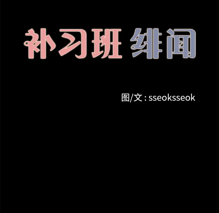 补习班绯闻 补习班绯闻：14