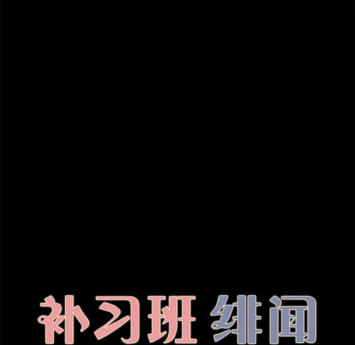 补习班绯闻 补习班绯闻：30