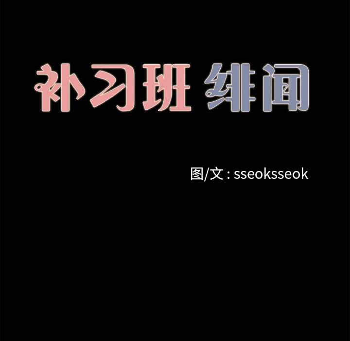 补习班绯闻 补习班绯闻：16