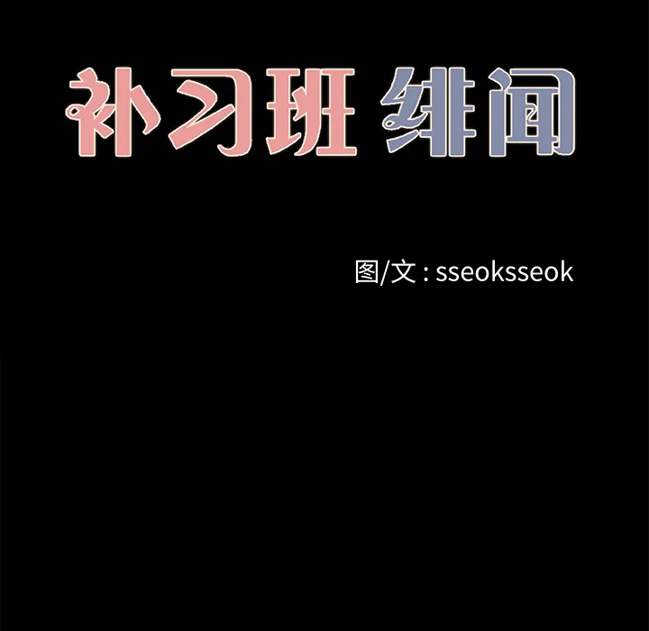 补习班绯闻 补习班绯闻：24