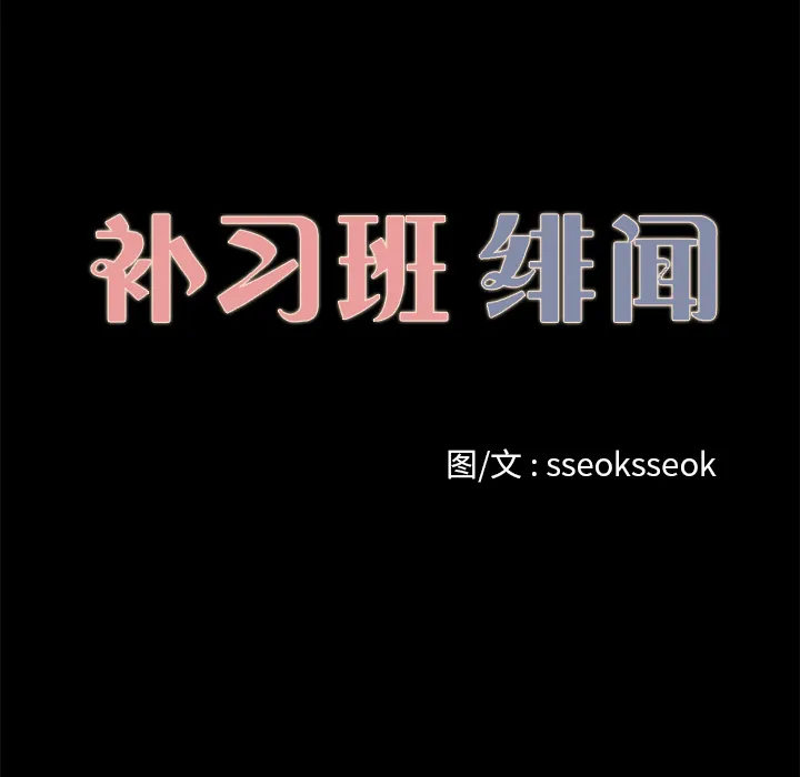 补习班绯闻 补习班绯闻【完结】：31