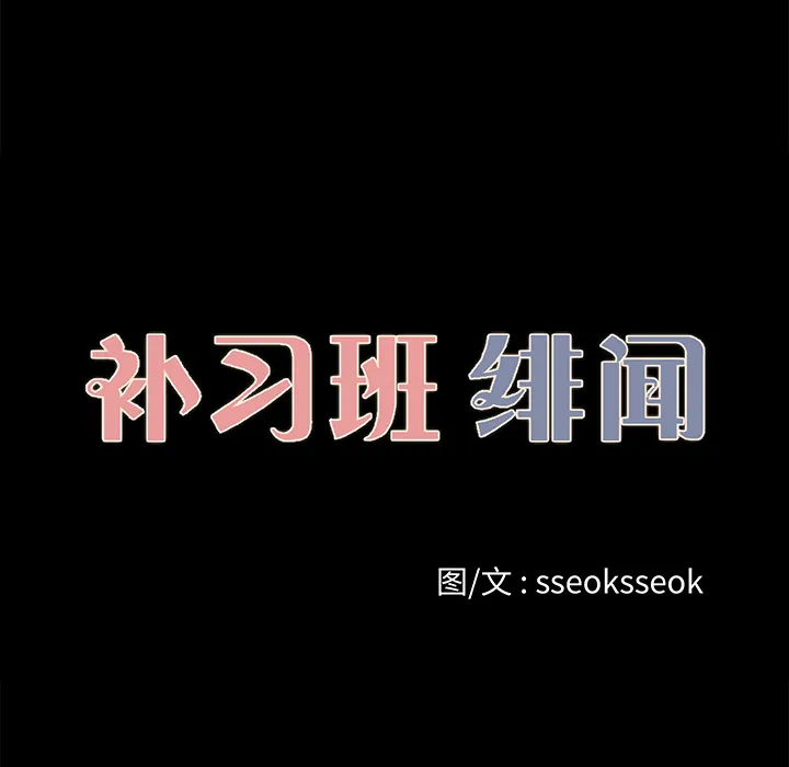 补习班绯闻 补习班绯闻：26