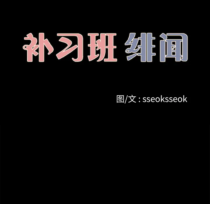 补习班绯闻 补习班绯闻：23