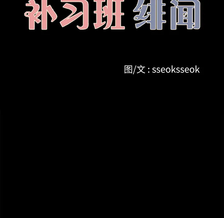 补习班绯闻 补习班绯闻：19