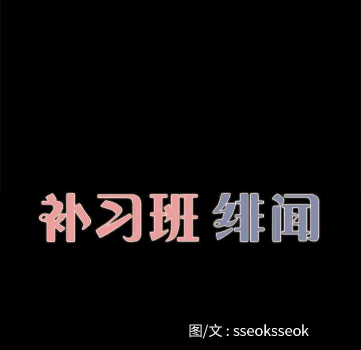 补习班绯闻 补习班绯闻：13