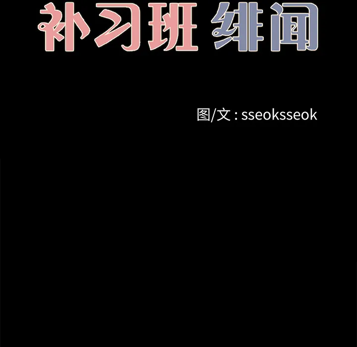 补习班绯闻 补习班绯闻：22