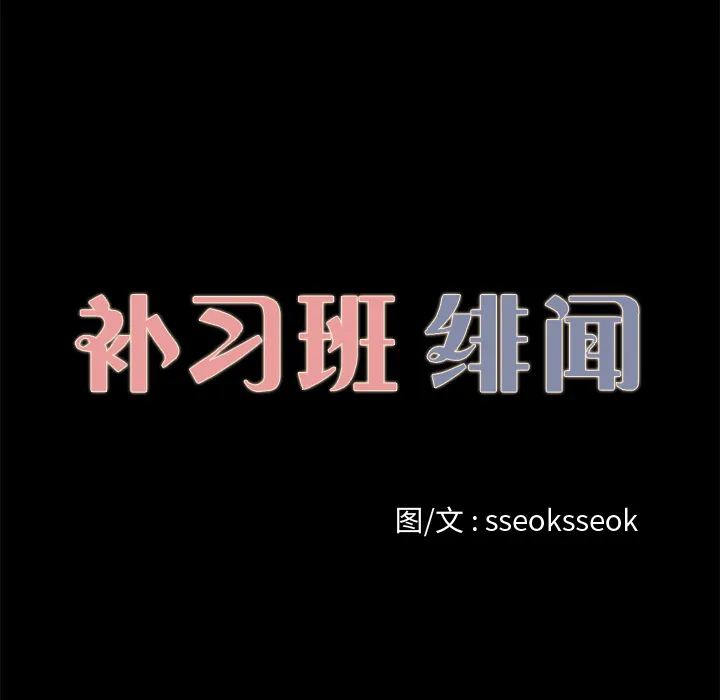 补习班绯闻 补习班绯闻：18