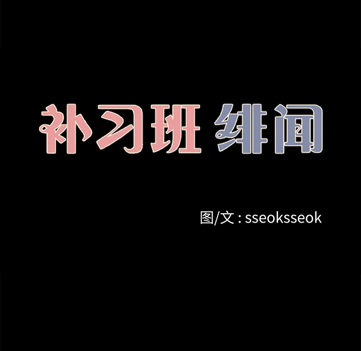 补习班绯闻 补习班绯闻：27