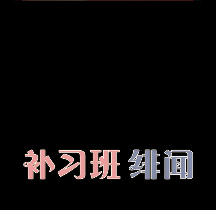 补习班绯闻 补习班绯闻：17