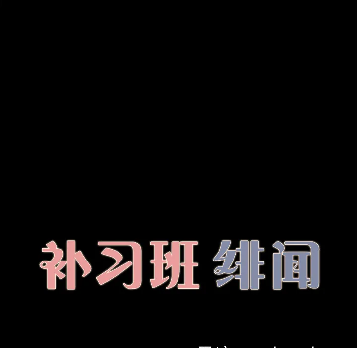 补习班绯闻 补习班绯闻：28