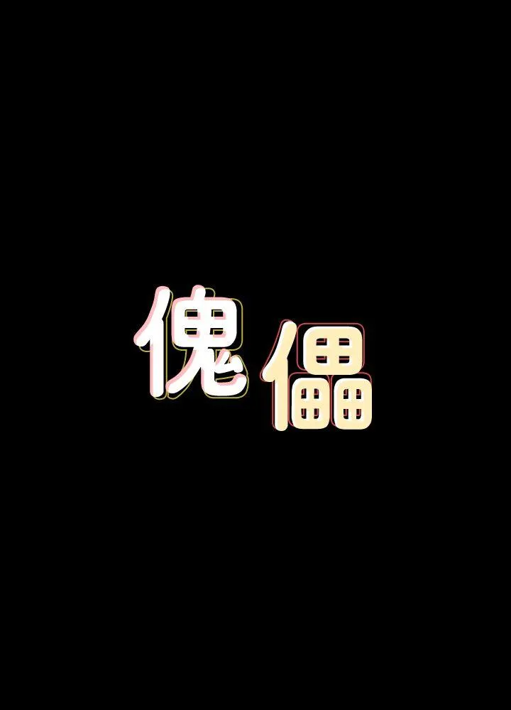 傀儡 第66话-大受打击的俊彪