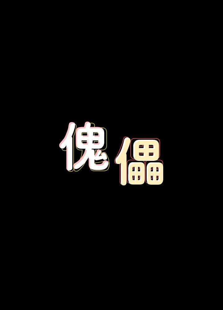 傀儡 第77话-偷窥狂的真面目