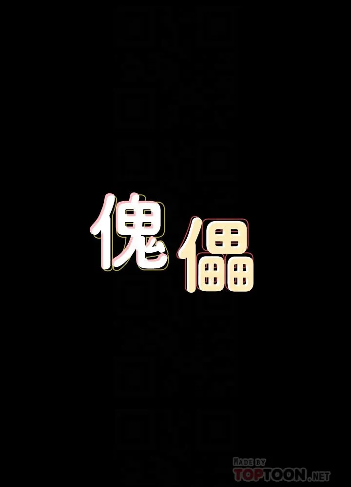 傀儡 第140话-爸老人痴呆了？