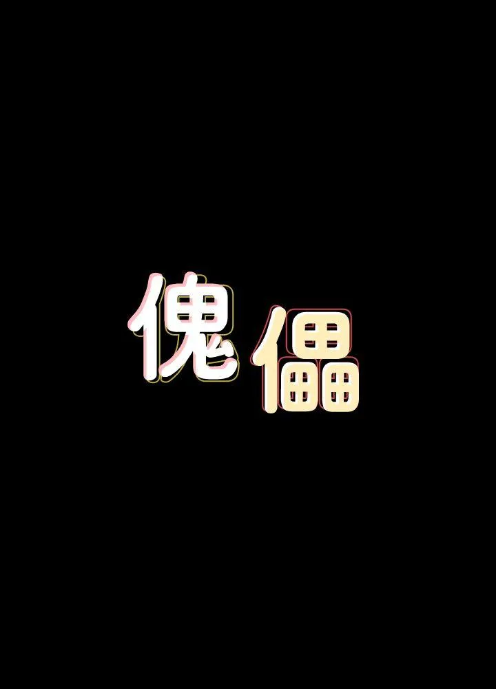 傀儡 第75话-试图自杀的俊彪妈妈