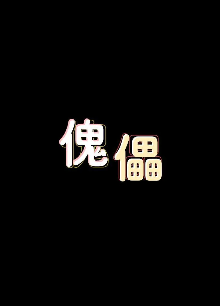 傀儡 第72话-反咬主人的狗