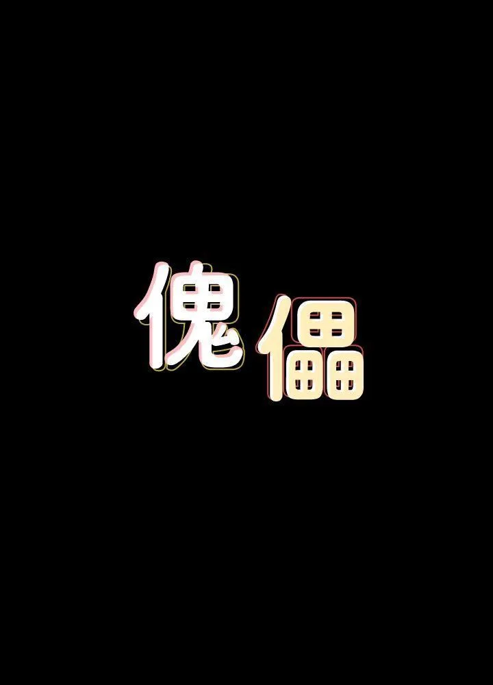 傀儡 第83话-泯灭人性的男人