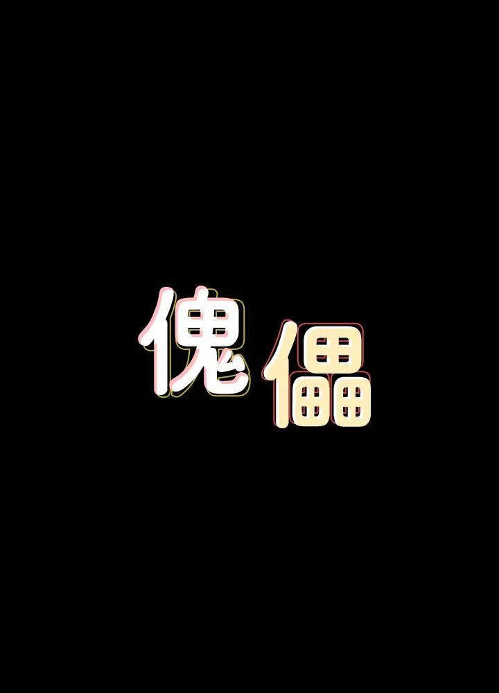 傀儡 第65话-达莉的贞操[2