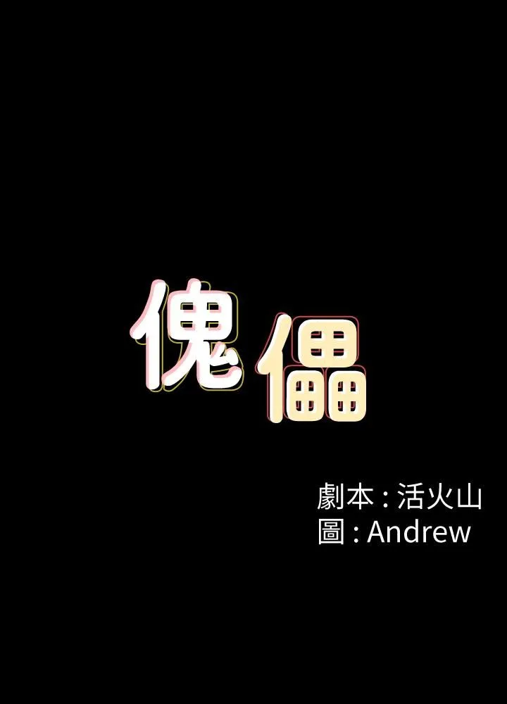 傀儡 第111话-我也要跟俊彪做!